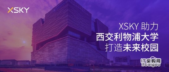 XSKY助力西交利物浦大学打造未来校园