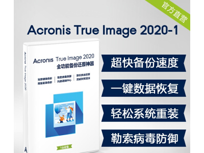 安克诺斯专业数据备份恢复软件Acronis True Image 2020-1台设备 更快更强更高效 带包装盒 包邮图1