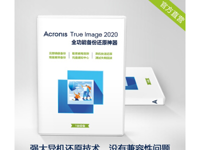 安克诺斯专业数据备份恢复软件Acronis True Image 2020-1台设备 更快更强更高效 带包装盒 包邮图3
