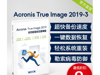 安克诺斯专业数据备份恢复软件Acronis True Image 2019 -3台设备 简单快速可靠 激活码 拍下备注邮箱图1