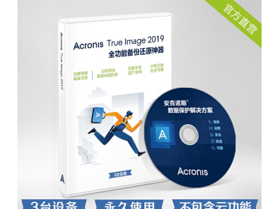 安克诺斯专业数据备份恢复软件Acronis True Image 2019 -3台设备 简单快速可靠 激活码 拍下备注邮箱图2