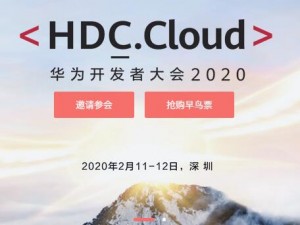 华为开发者大会2020（Cloud）