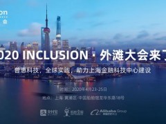 Inclusion·外滩大会 - 全球金融科技大会