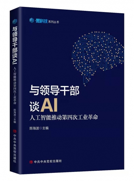 入选中央党校出版社“黑科技”系列丛书 《与领导干部谈AI》为何而谈？