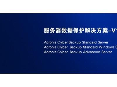 Acronis Cyber Backup 12.5 企业备份图1