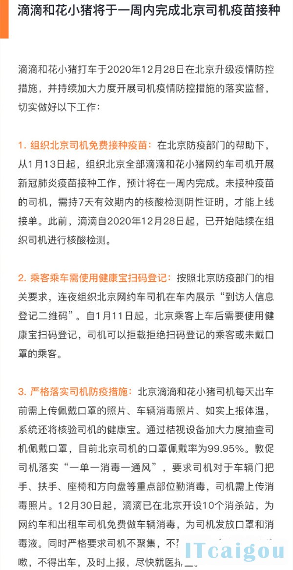滴滴将于一周内完成北京司机疫苗接种