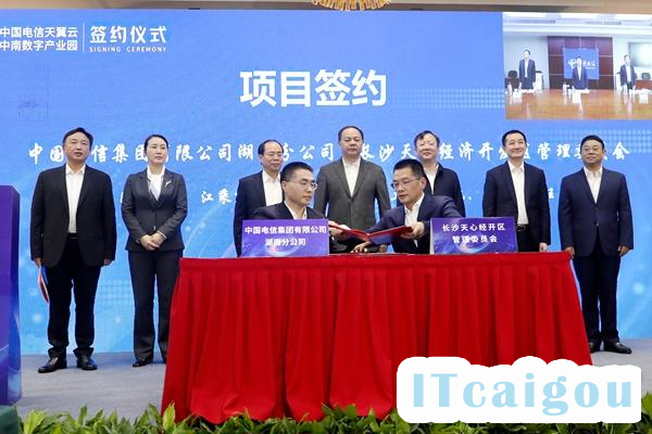 中国电信天翼云中南数字产业园项目签约仪式
