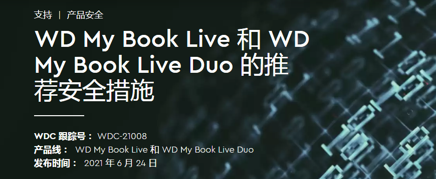 西数My Book Live 系列NAS存储设备疑被黑客攻陷，官方建议用户断网