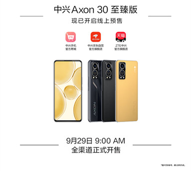 中兴Axon 30至臻版开启预售：搭载屏下摄像头技术 9月29日开卖_3副本