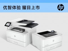 实力升级，优智来袭  惠普发布全新一代“优”系列A4黑白激光打印机/一体机