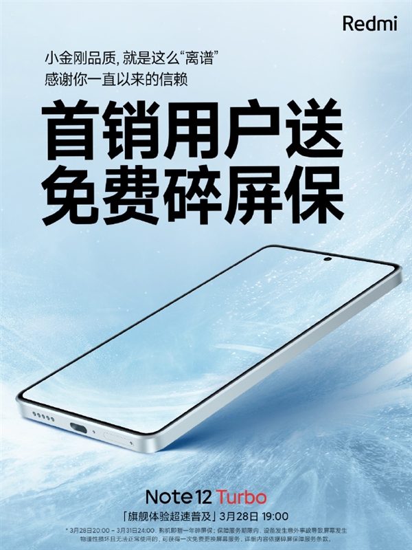 小金刚品质 Note 12 Turbo首发福利：免费送碎屏险