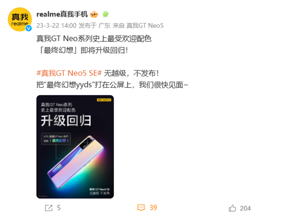 真我GT Neo5 SE“最终幻想”配色回归：赛博朋克风满满