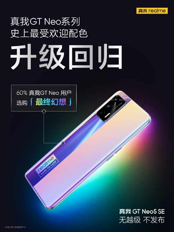 真我GT Neo5 SE“最终幻想”配色回归：赛博朋克风满满