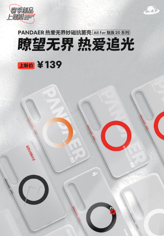 139元起 魅族20系列官方手机壳抢先开卖：磨砂质感、支持磁吸