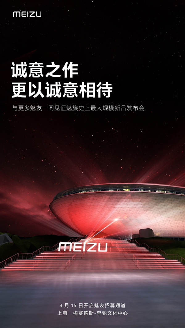 魅族史上最大规模！魅族20系列发布会定点上海梅赛德斯奔驰文化中心