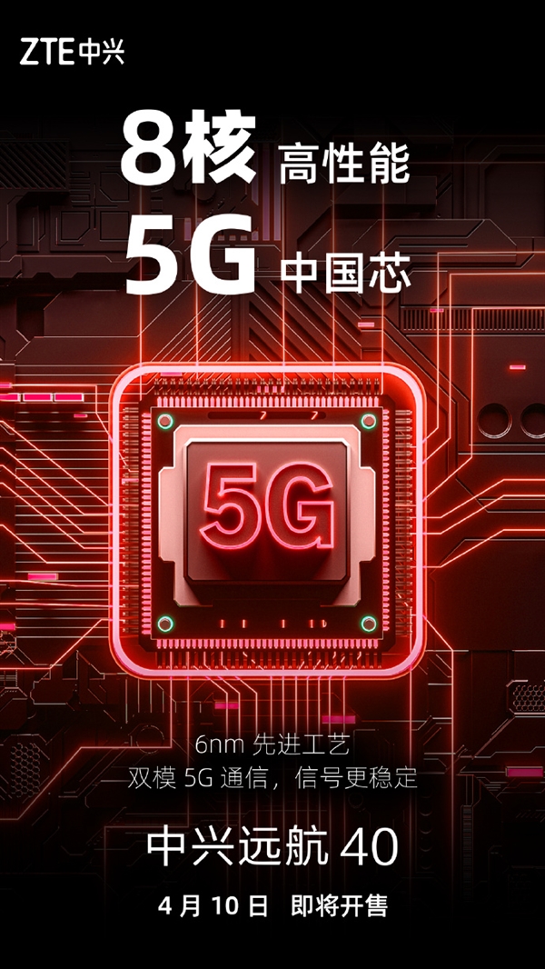 高性能中国芯！中兴远航40来了：支持双模5G通信