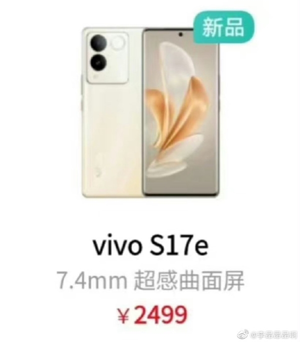 vivo S17e手机上架：首发天玑7200、120Hz OLED曲屏