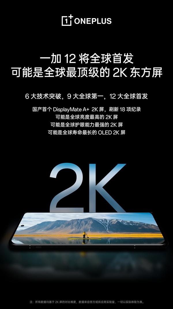 国屏之光！一加12官宣：首发最顶级2K屏 同档位无敌