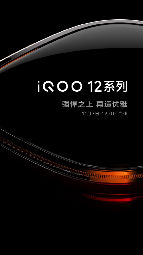 骁龙8 Gen3性能王者！iQOO 12官宣发布时间：11月7日见