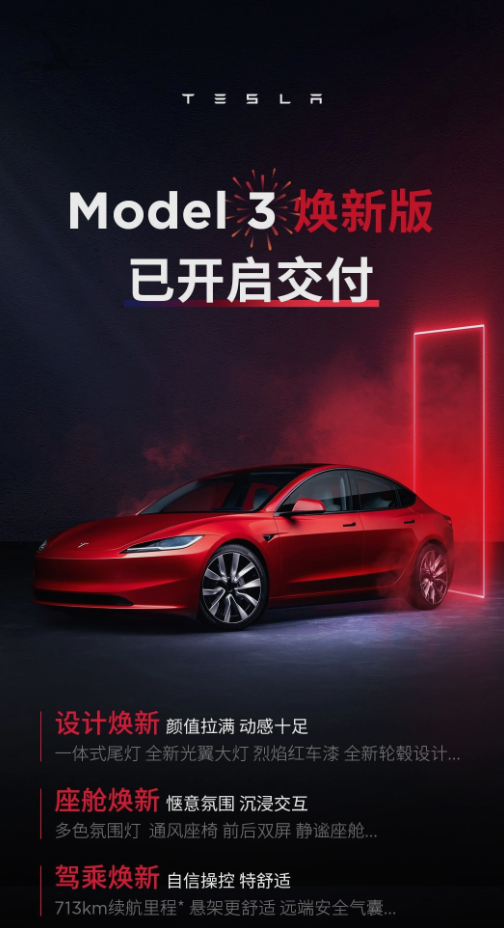 特斯拉Model 3焕新版今日开启交付！25.99万起售