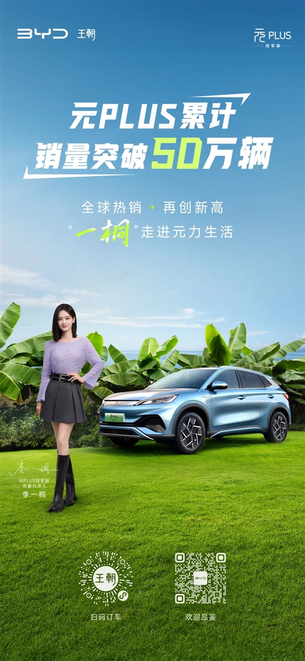 中国最快新能源SUV！比亚迪元PLUS累销突破50万辆