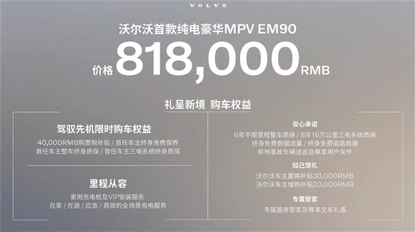 售81.8万 沃尔沃首款纯电MPV EM90上市 极氪销售：可以找我买009了吗