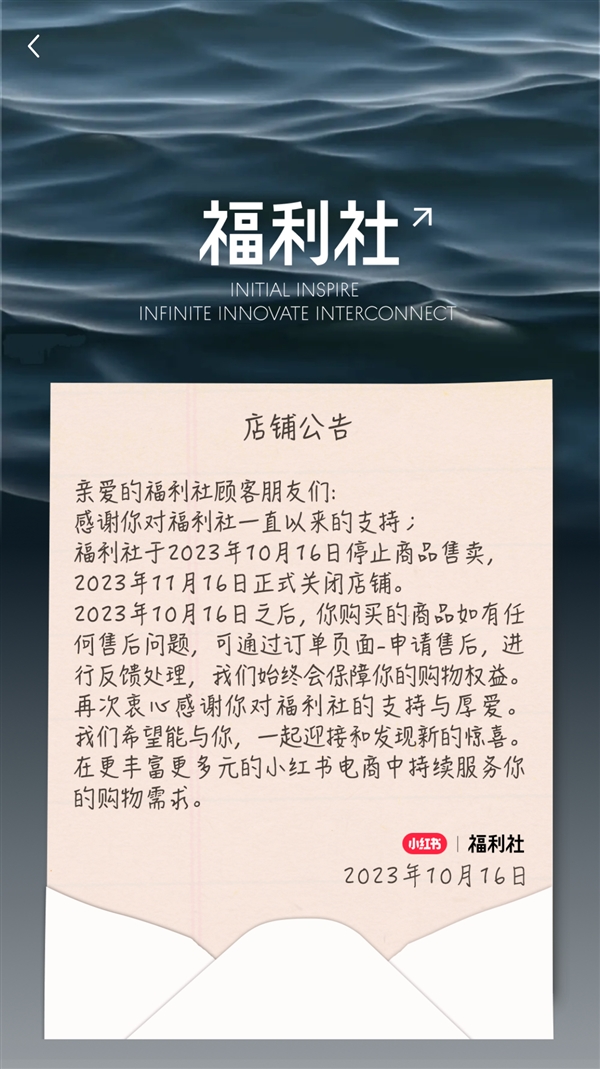 运营9年太遗憾！小红书自营店铺“福利社”今日正式关闭