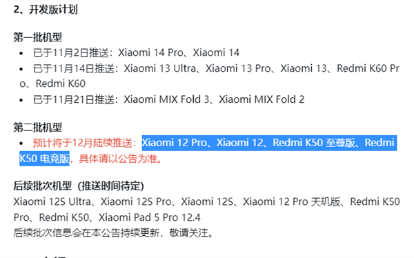 小米澎湃OS开发版第二批机型定了！小米12、Redmi K50至尊版等12月推送