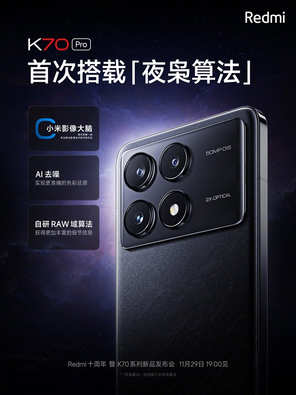小米Ultra级配置下放！Redmi宣布K70 Pro首次搭载夜枭算法