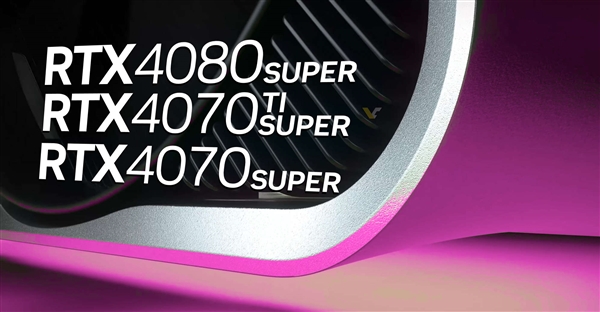 RTX 40 SUPER发布时间定了！价格也有了