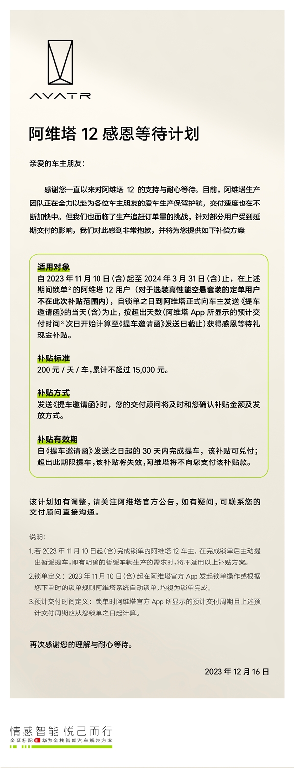 车没出厂就开始挣钱！阿维塔12延期交付补偿政策出炉：最多1.5万！