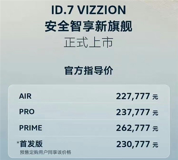纯电迈腾！一汽-大众ID.7 VIZZION正式上市：22.7777万起