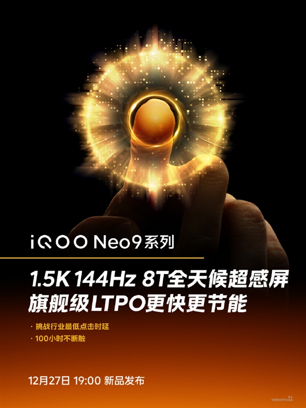 100小时不断触！iQOO Neo9全系搭载1.5K 144Hz 8T全天候超感屏