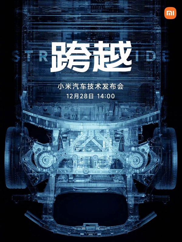 三年磨一剑！小米汽车技术发布会官宣：12月28日见
