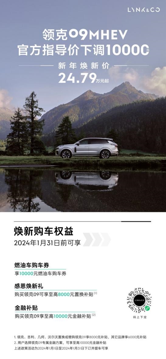 24.79万起！领克09 MHEV车型下调1万元：定位中大型SUV