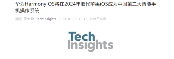鸿蒙不是安卓！机构预测华为鸿蒙OS 2024年取代苹果iOS 成中国第二大手机系统