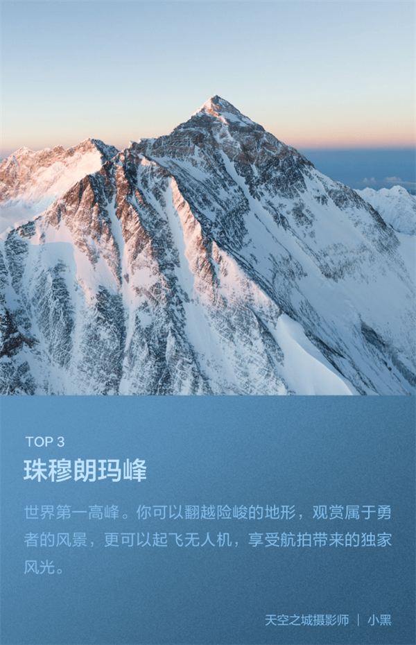 大疆发布2023年度最受欢迎航拍点TOP5：珠穆朗玛峰排第三
