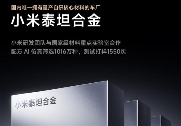 小米申请泰坦合金商标：国内唯一拥有量产自研合金材料的车厂