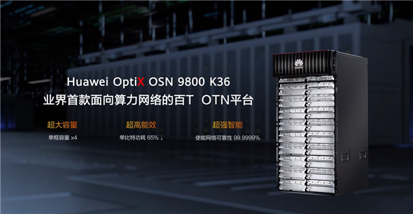 华为发布业界首款数据中心OTN：单框容量百T级 加速万兆超宽带