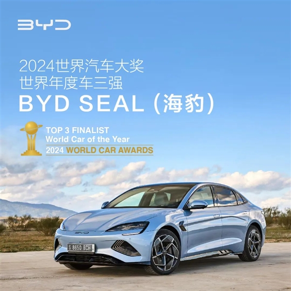 唯一中国车企！比亚迪海豹、海豚入围2024世界汽车大奖三强