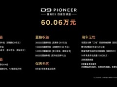 60.06万！腾势D9四座创领版发布：后舱一键变独立空间