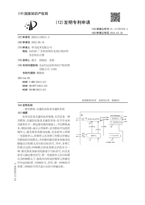 华为光通信新专利公布：可降低成本、增加功能