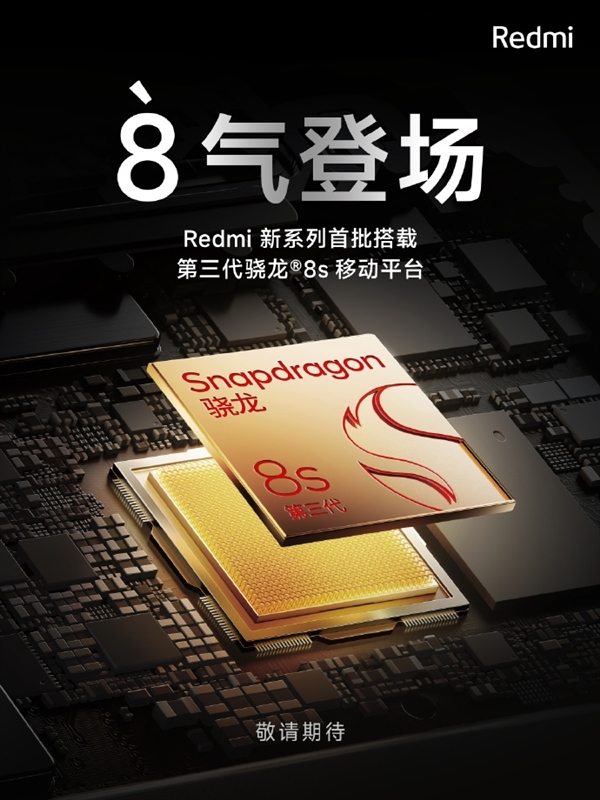 多投入将近10亿打造！Redmi新系列入网：首批搭载第三代骁龙8s