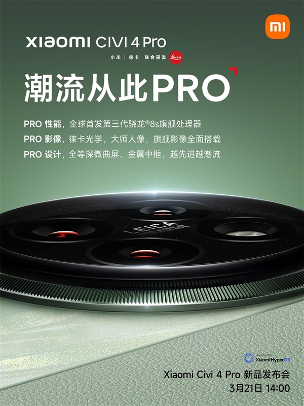 小米Civi 4 Pro外观揭晓：14 Pro同款微曲屏、14 Ultra同款科纳皮