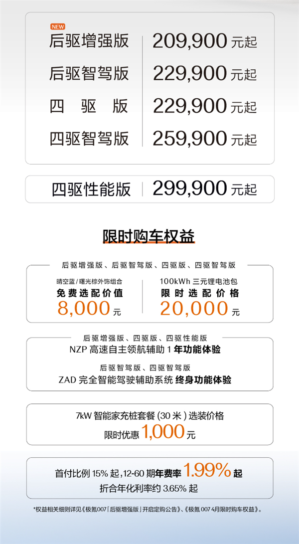 硬刚小米SU7 极氪007增强版上市：800V仅售20.99万元