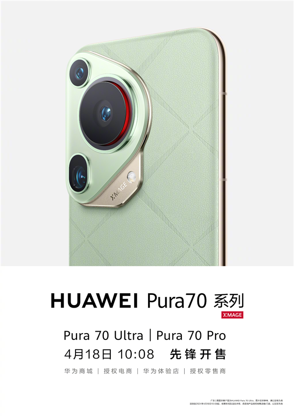 华为Pura70系列先锋计划官宣：Pura70 Pro/Ultra 10:08正式开售