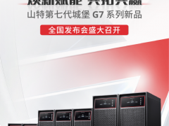 焕新赋能 聚力增长：山特城堡 G7 系列全国发布会，重构中小功率 UPS 新标杆