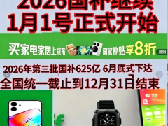 新一轮国补继续！国补政策2026年最新消息：7月第三批国补625亿已正式下达申领！手机家电空调电脑国补领取方法一览！